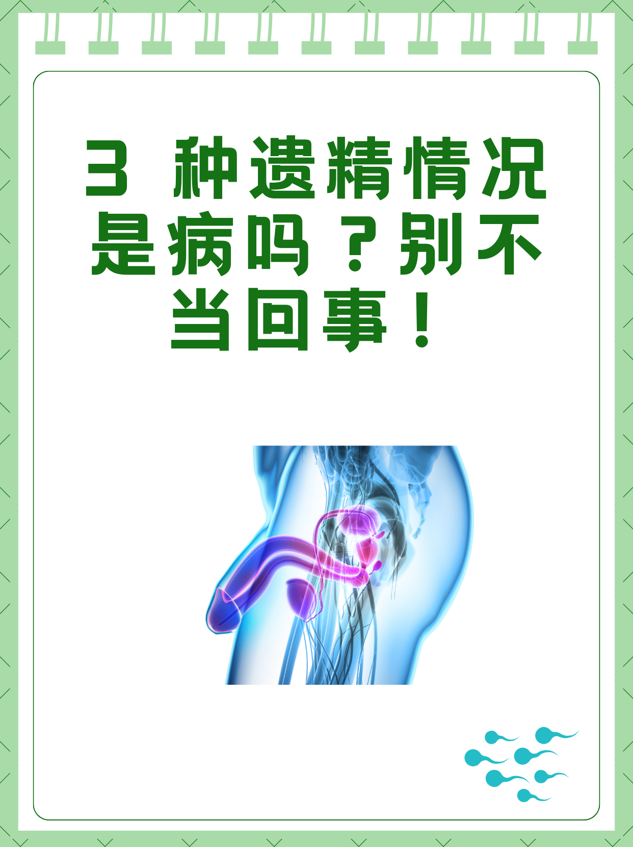 为什么会频繁遗精