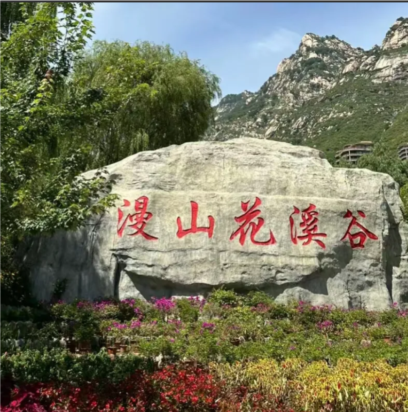 石家庄市灵寿漫山花溪谷,,美得让人心动不已,简直是周末逃离都市喧嚣