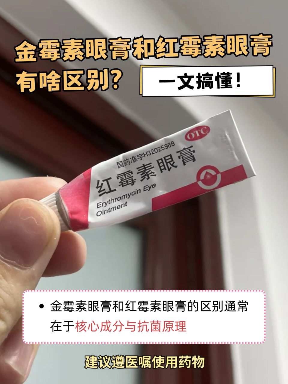 眼睛发炎,眼睑红肿时,金霉素眼膏和红霉素眼膏常被推荐使用,但它们
