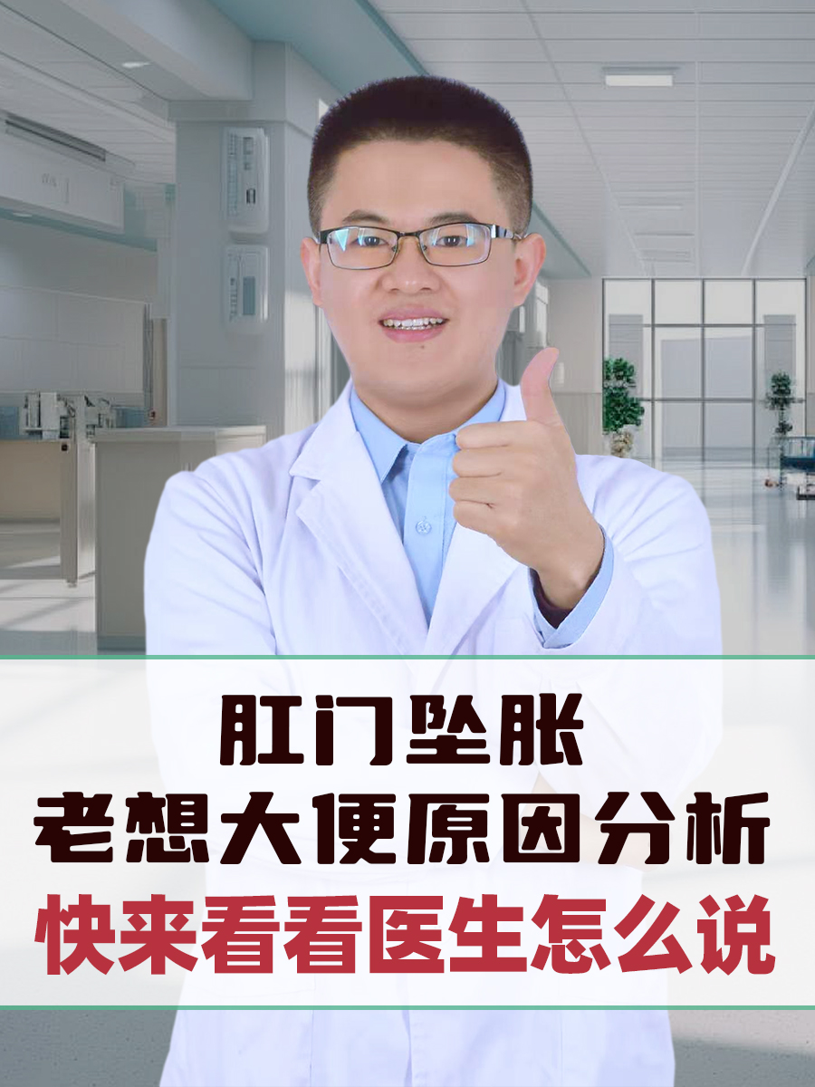 肛门坠胀屁多图片