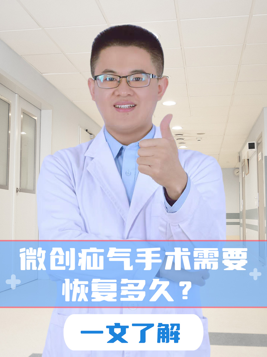 在进行微创疝气手术后的恢复时长是许多患者关心的问题,一般需要从