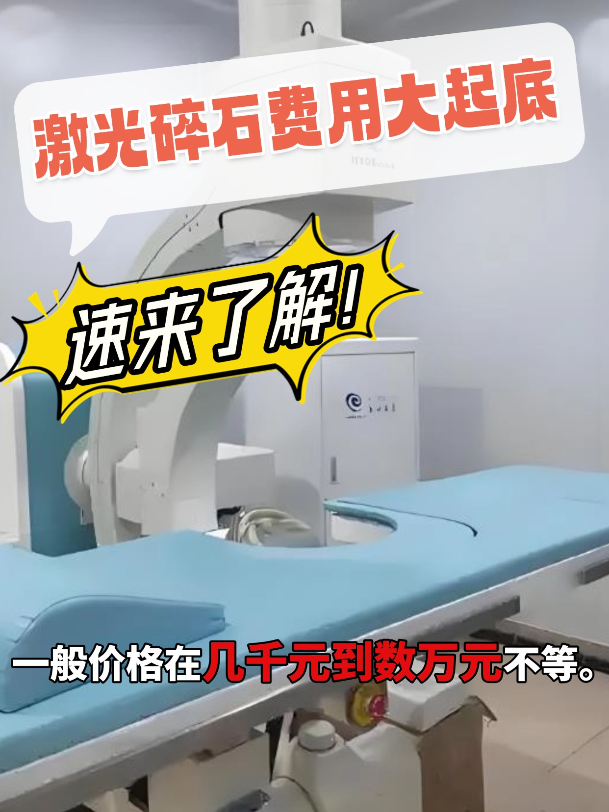 激光碎石费用大起底,速来了解!