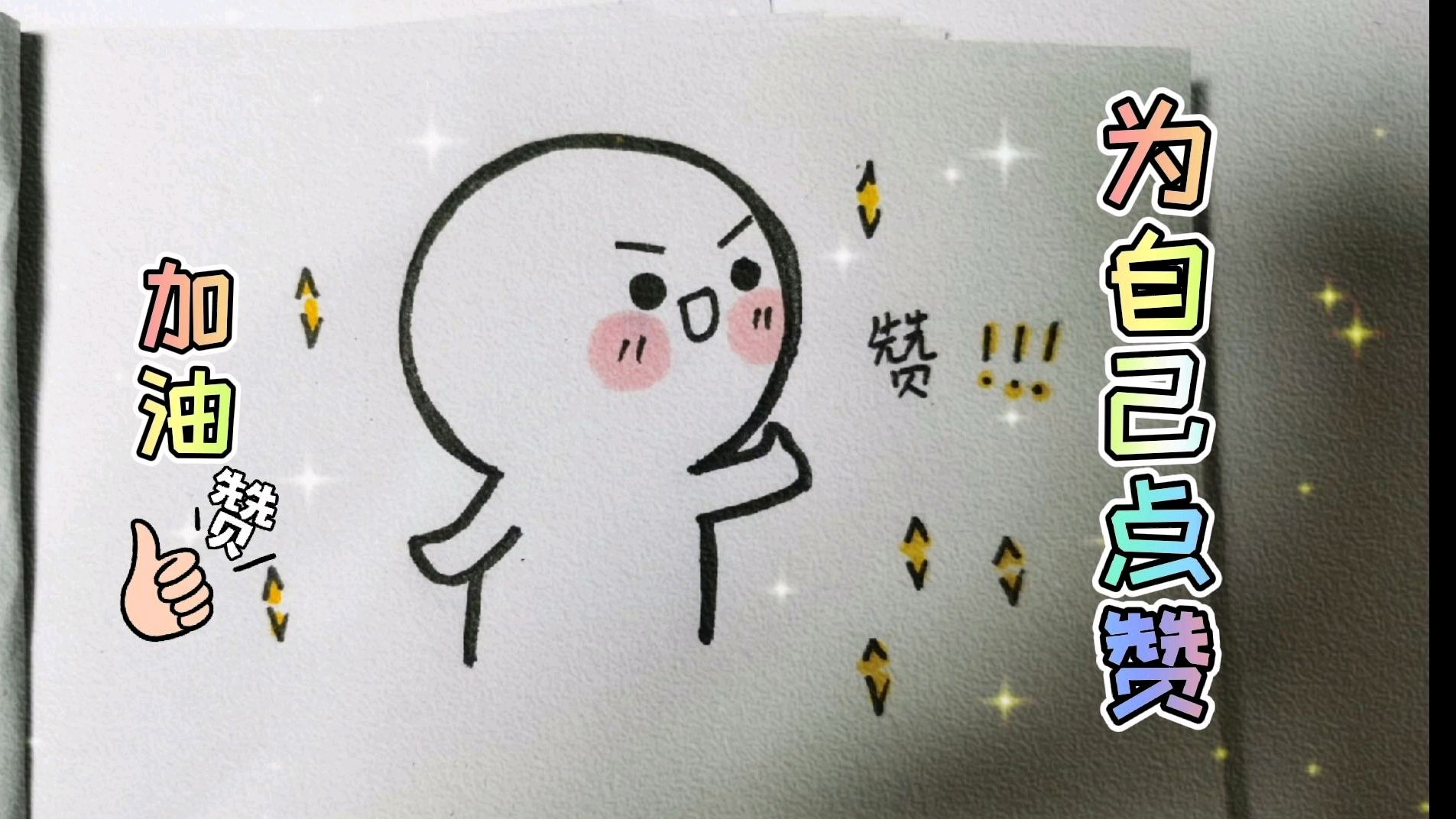 每日简笔画 自画像教程 可爱的表情 送给辛苦了的自己 为自己点赞