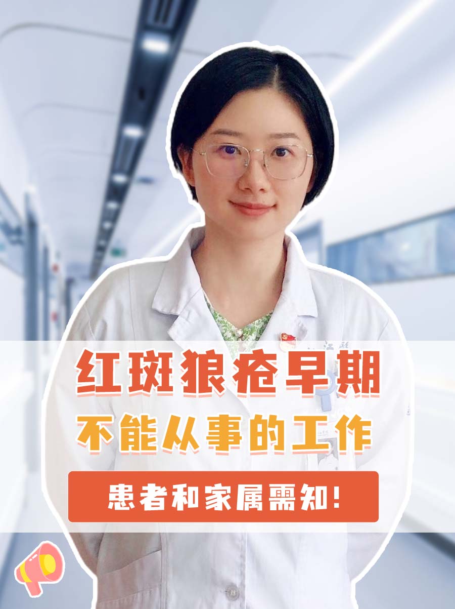 红斑狼疮不能从事的工作,患者和家属需知!