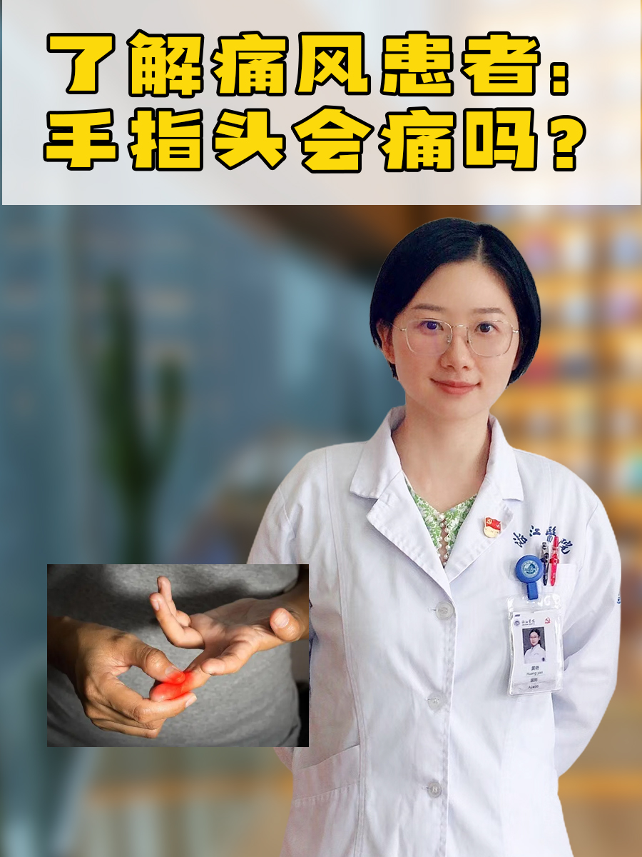 了解痛风患者:手指头会痛吗?