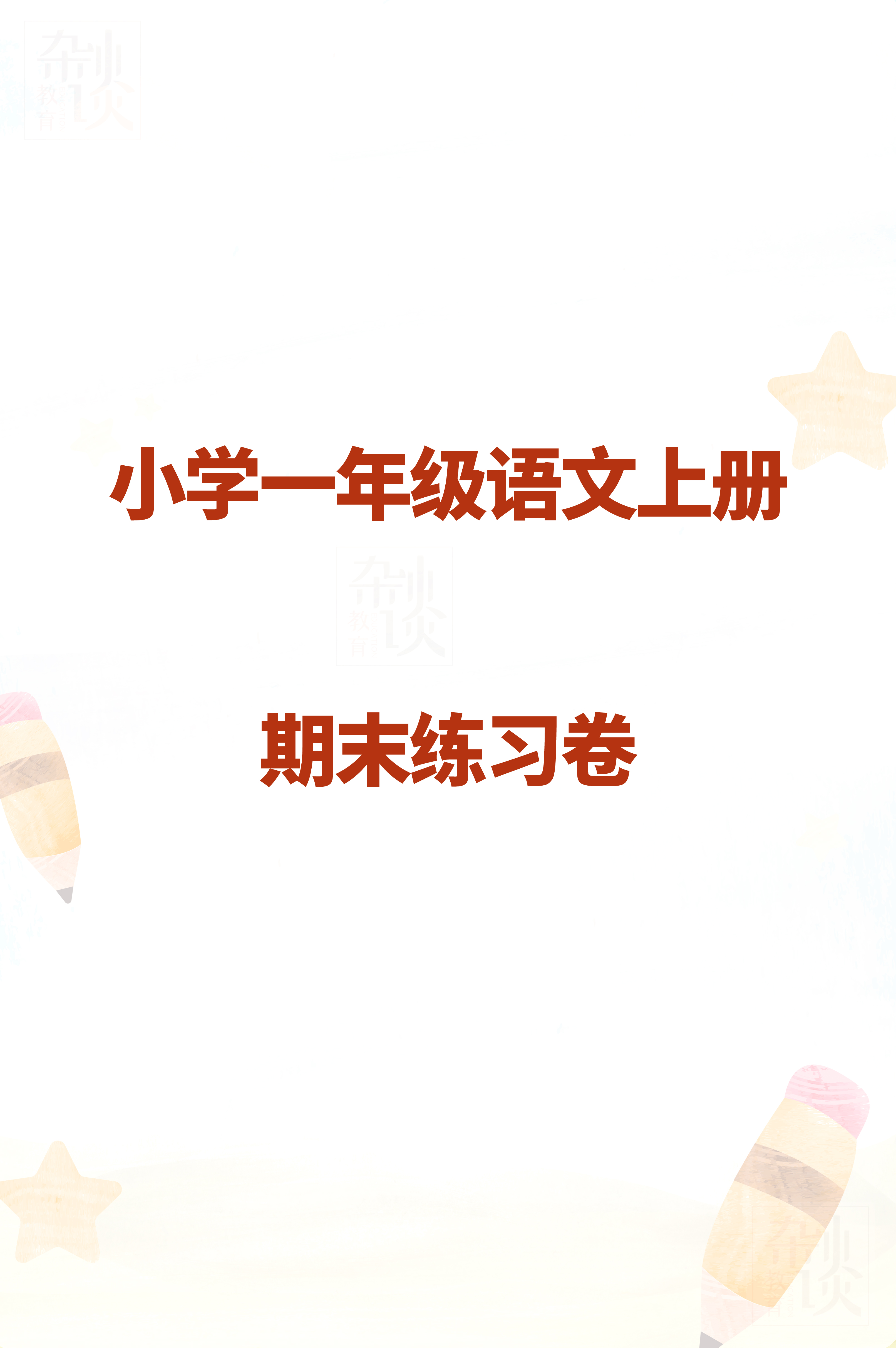 图一年级期末复习封皮语文图片练习学习期末复习练习作业封面一年级