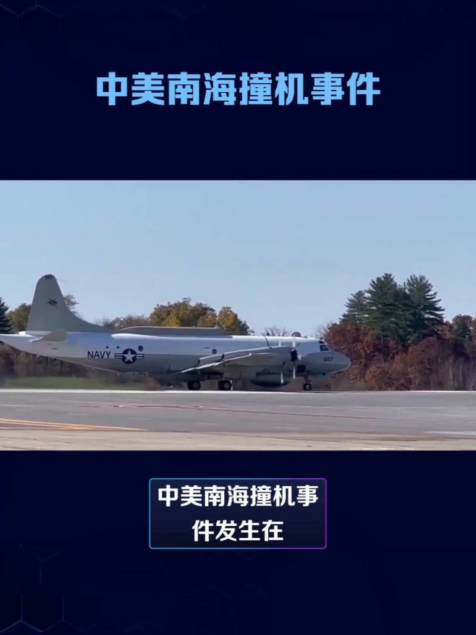 2001年南海撞机事件,美机撞毁我军机,致我飞行员牺牲,美方不仅无歉意