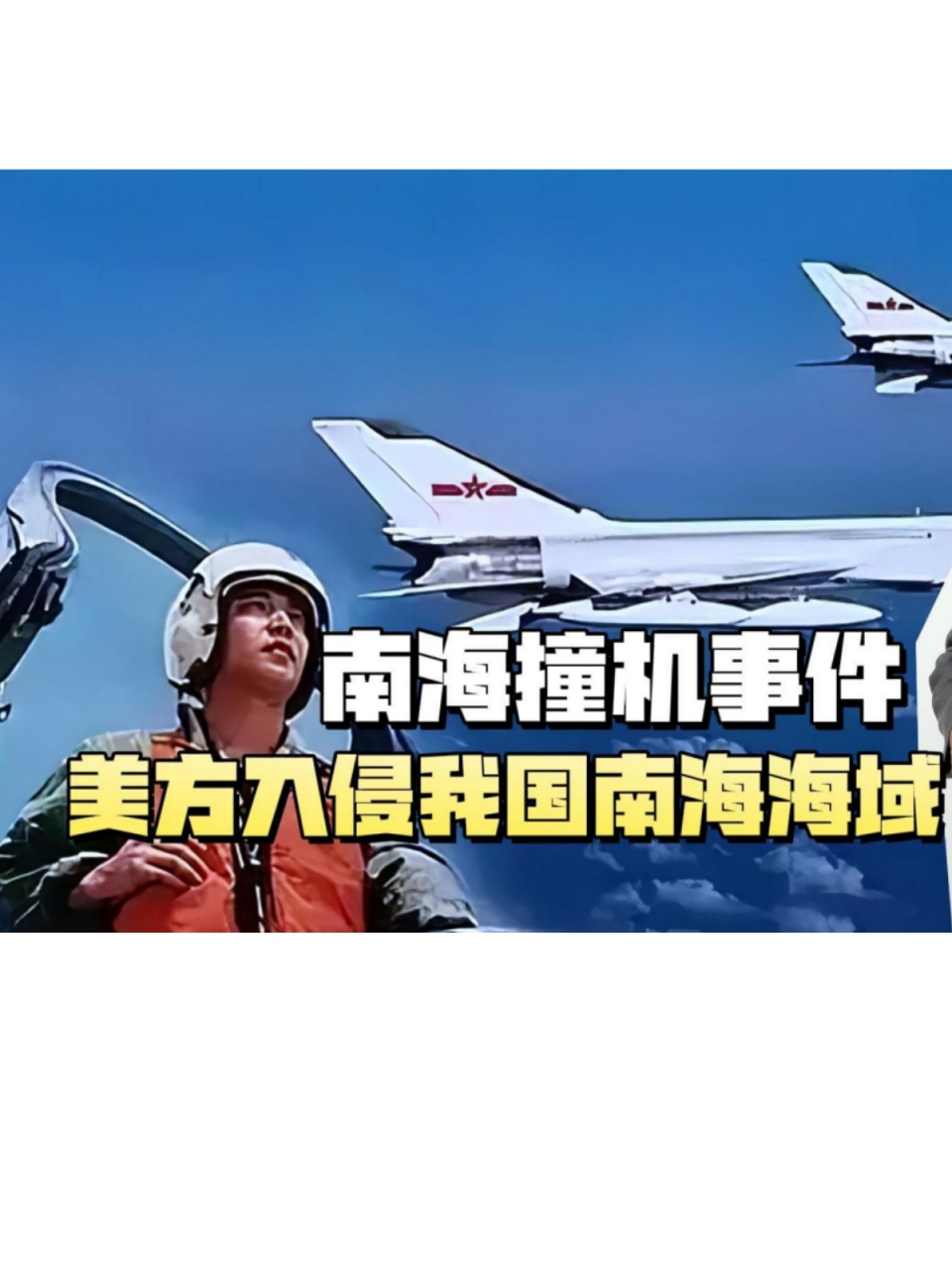 2001年南海撞机事件,美机撞毁我军机,致我飞行员牺牲,美方不仅无歉意