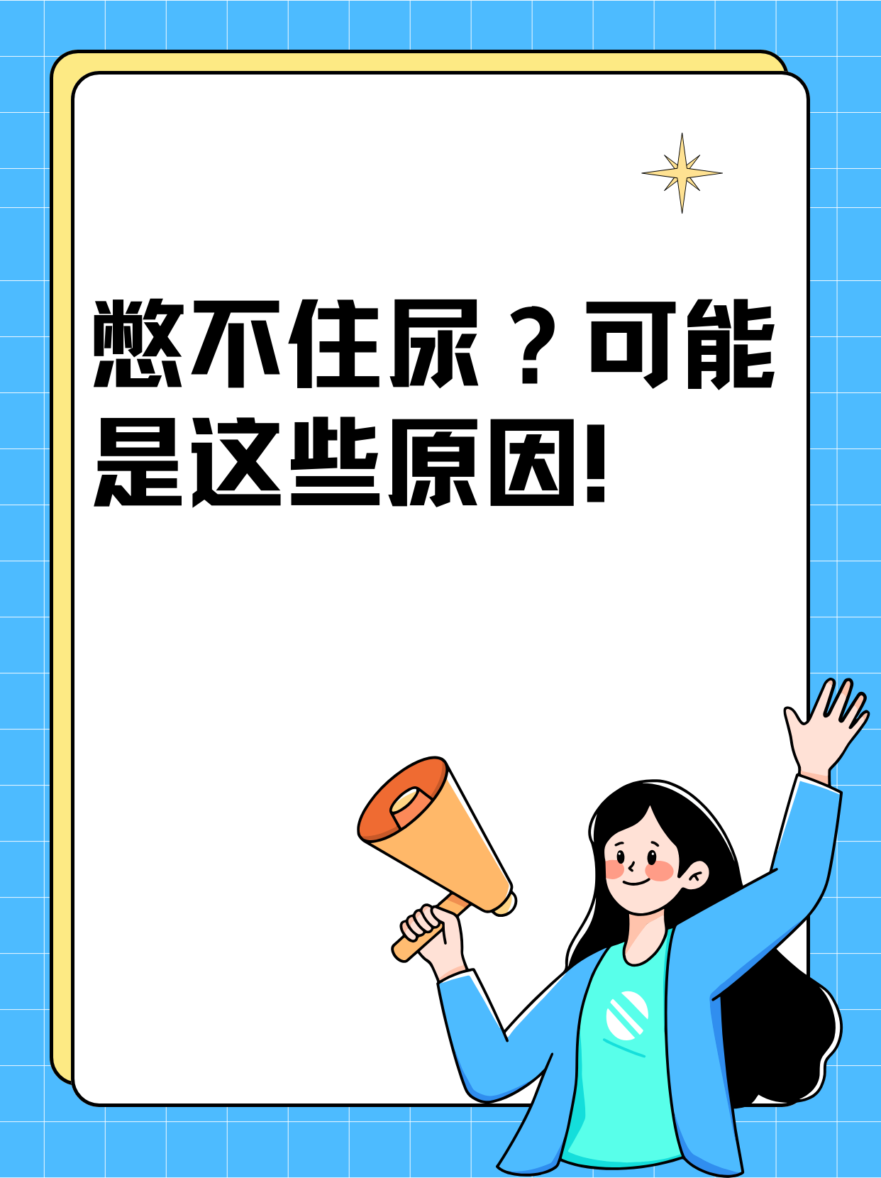 膀胱过度活跃:就像是你的膀胱在"加班,即使尿量不多,也会让你感到