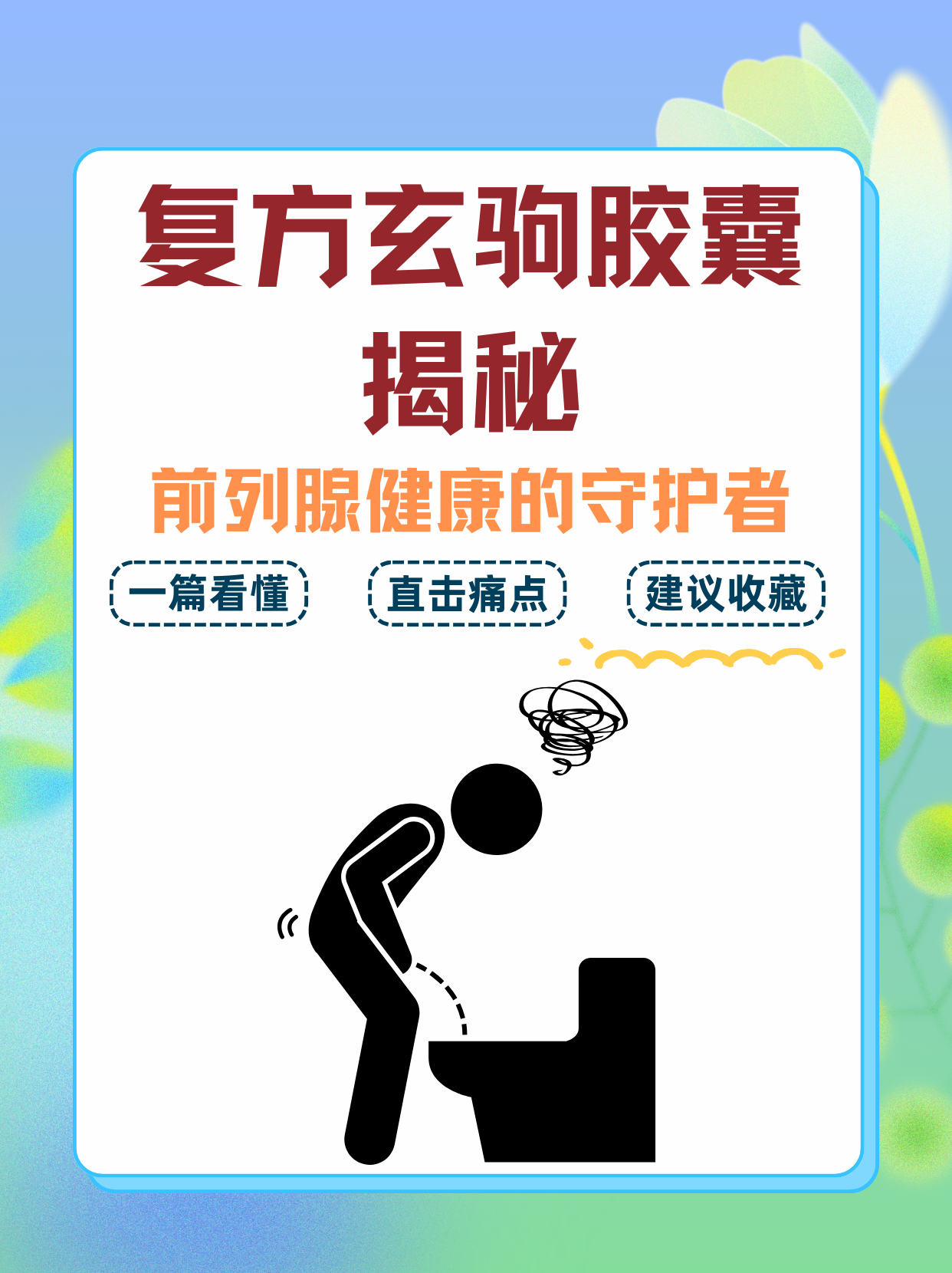 复方玄驹胶囊揭秘:前列腺健康的守护者?
