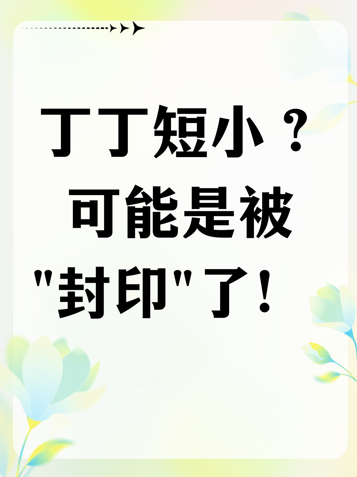 家里男宝的丁丁总是缩成"小蘑菇"?尿尿时像挤牙膏?别急着焦虑!