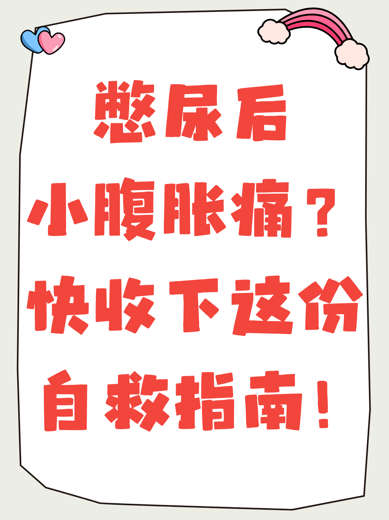 小便刚要尿出来就自动憋回去正常吗(小便刚要尿出来就自动憋回去正常吗女)