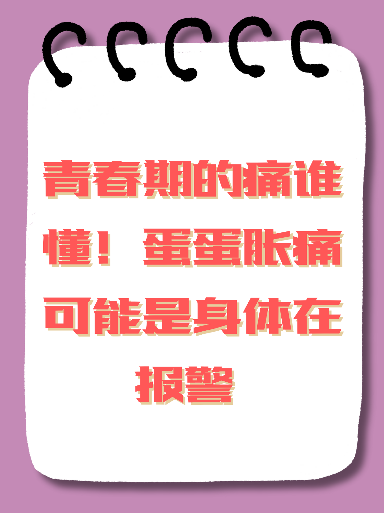 蛋为什么会疼隐隐作痛