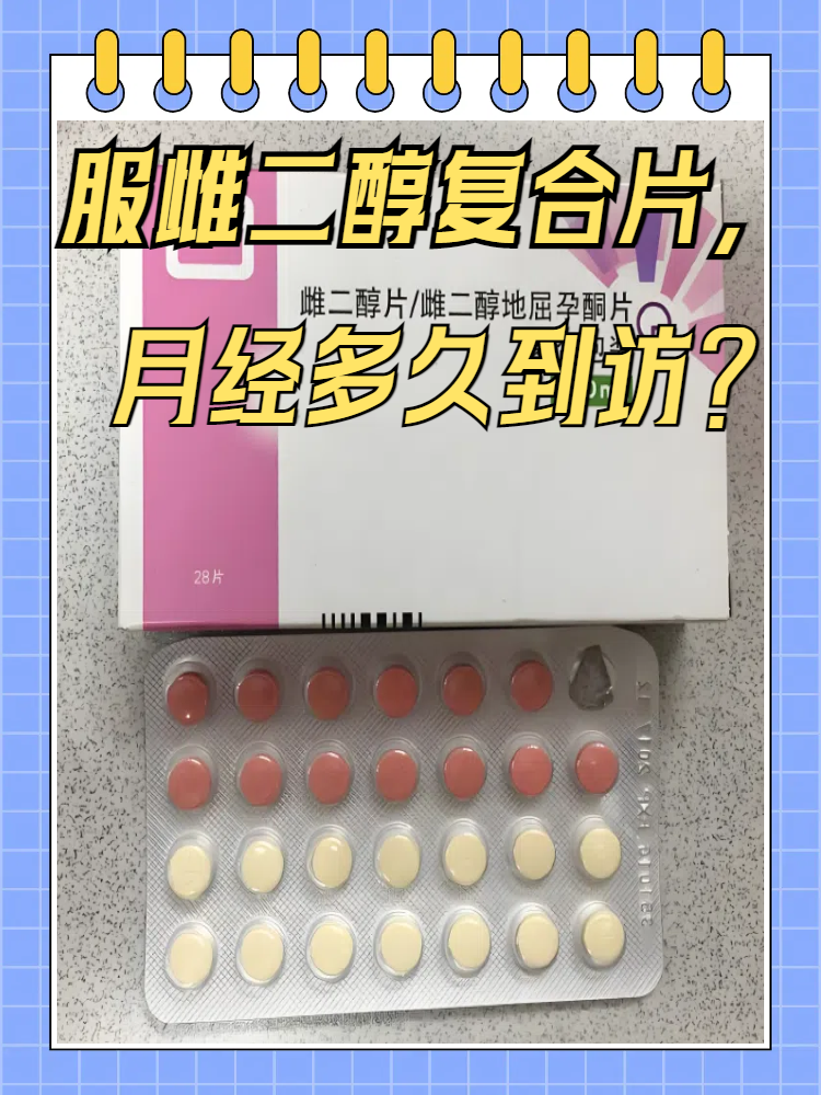 吃完雌二醇片/雌二醇地屈孕酮片复合包装后,女性一