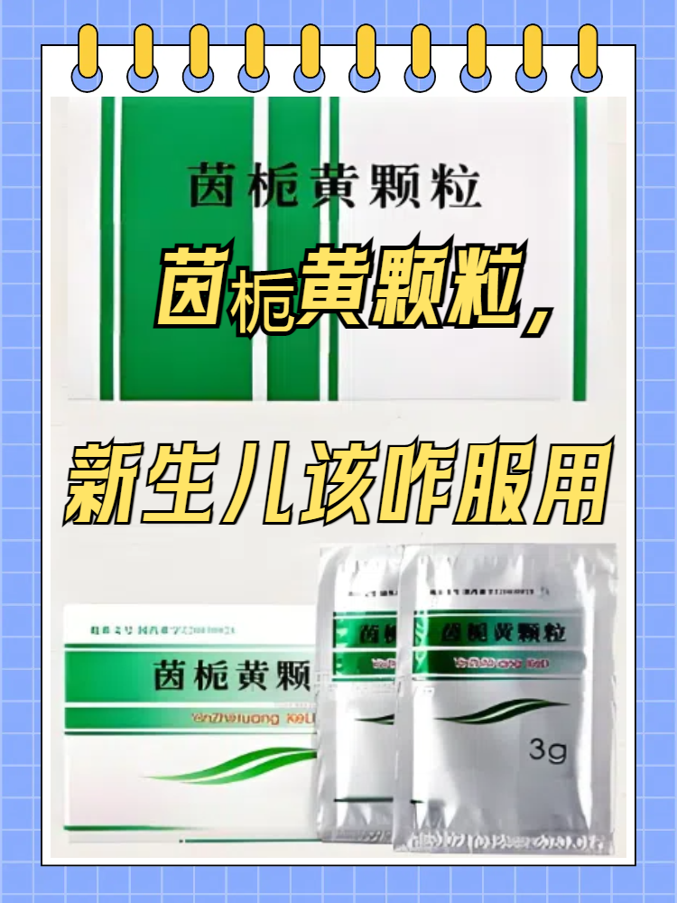 茵栀黄颗粒主要由茵陈,栀子,黄芩,金银花等提取物组成,具有清热骄毒