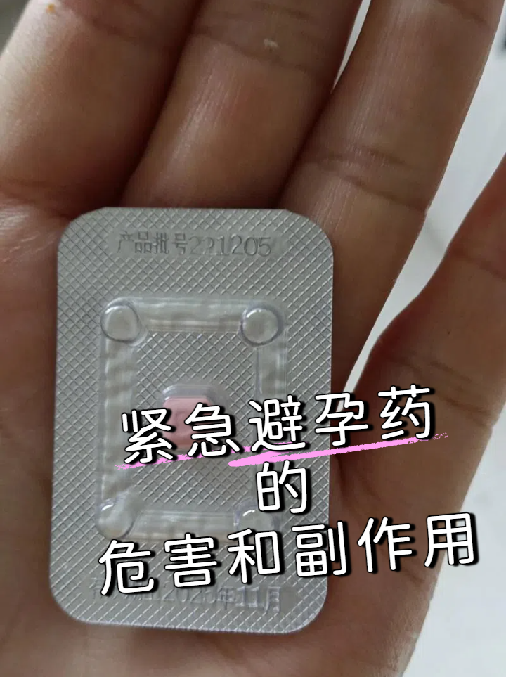 紧急避孕药的危害和副作用?