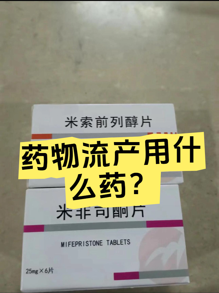 🏏最新消息怀孕药流的药哪里有卖分享(你知道药物流产的药在哪里买吗？)