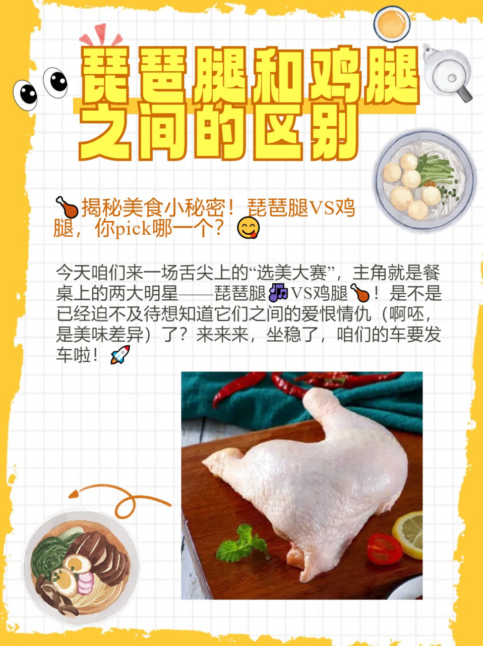 琵琶腿和鸡腿之间的区别  今天咱们来一场舌尖上的"选美大赛",主角就