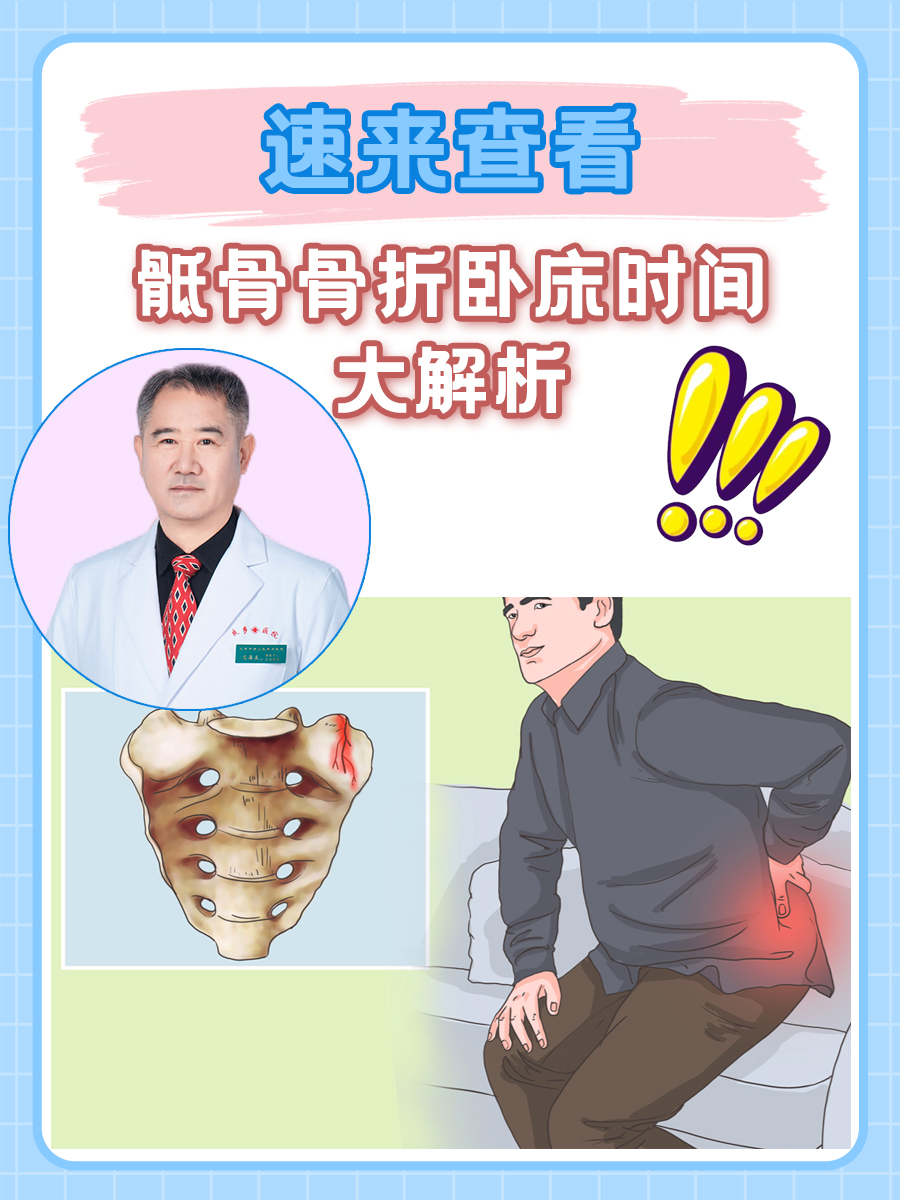 速来查看,骶骨骨折卧床时间大解析  骶骨骨折有可能是从高处跌落或者