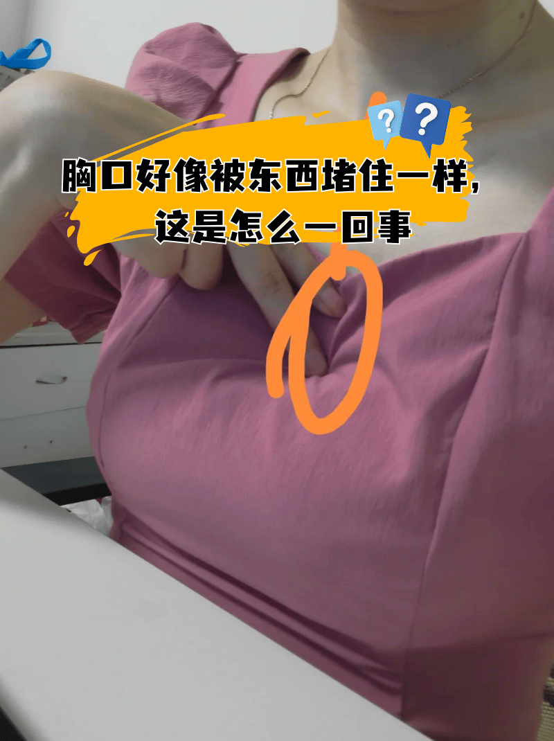 但有部分人有时会出现胸口好像被东西堵住一样,是怎么一回事呢?