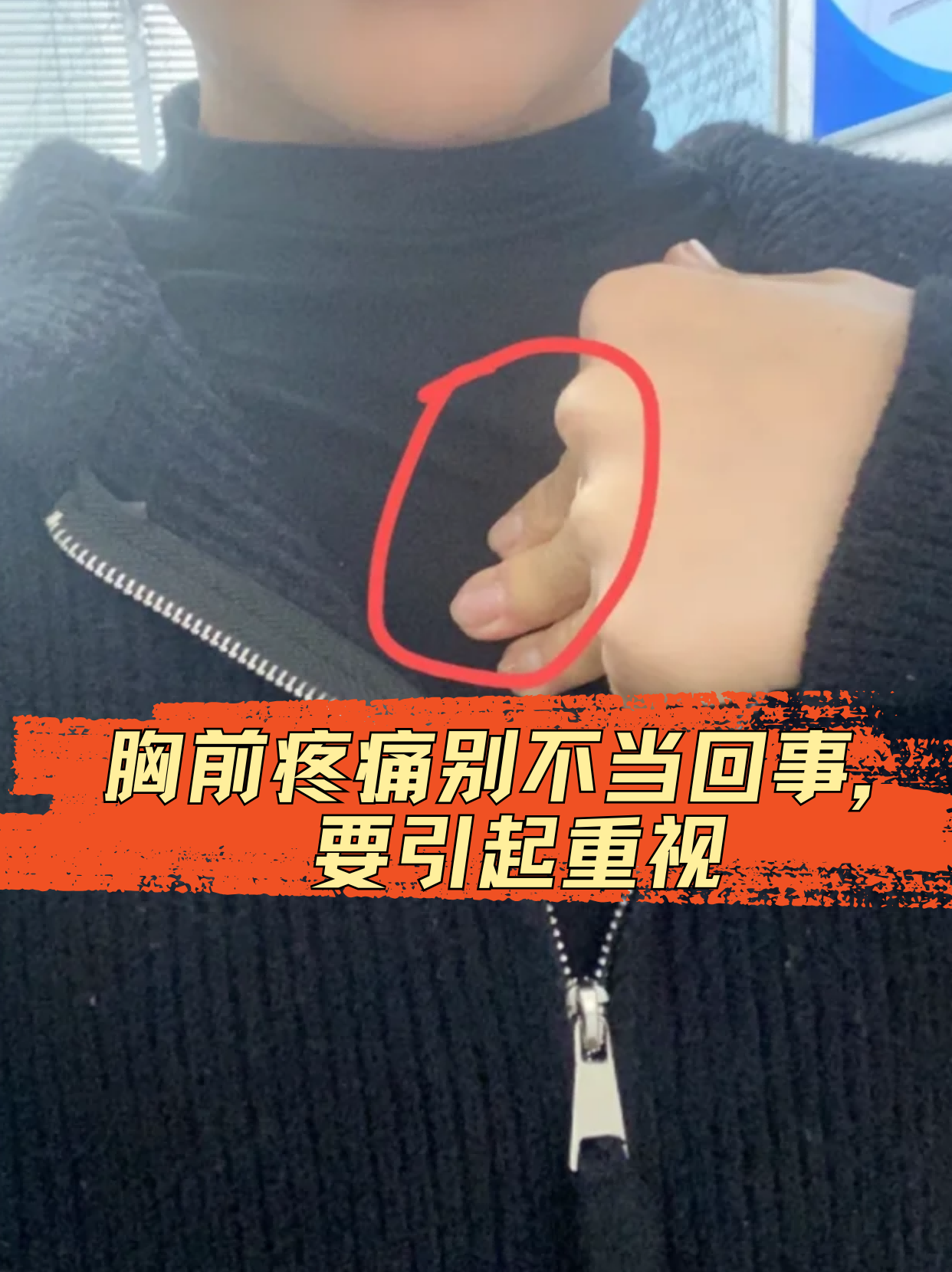胸前疼痛别不当回事,要引起重视