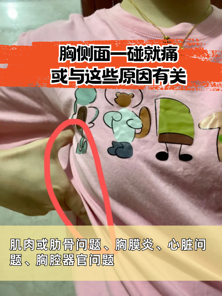 胸侧面一碰就痛,或与这些原因有关