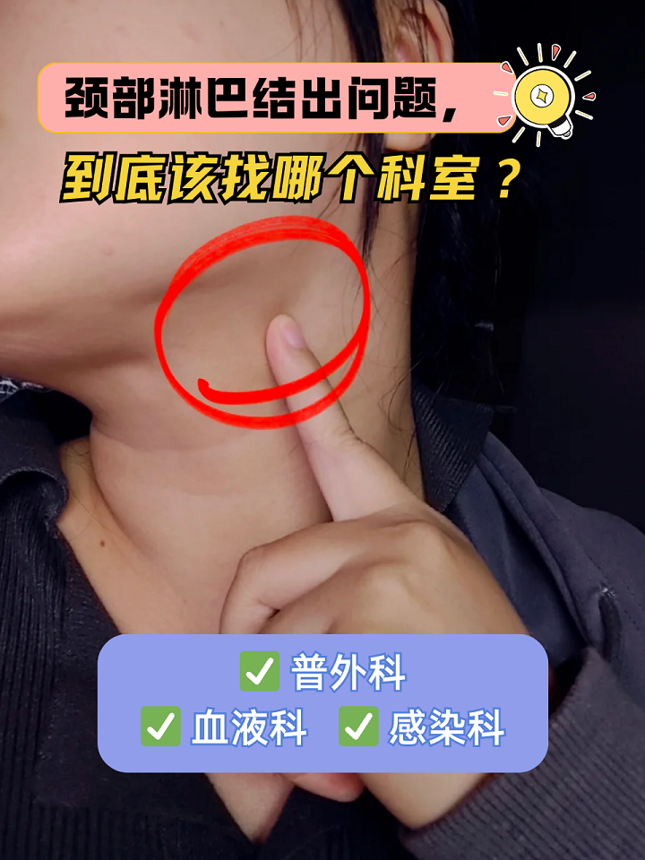 颈部淋巴结出问题,到底该找哪个科室?
