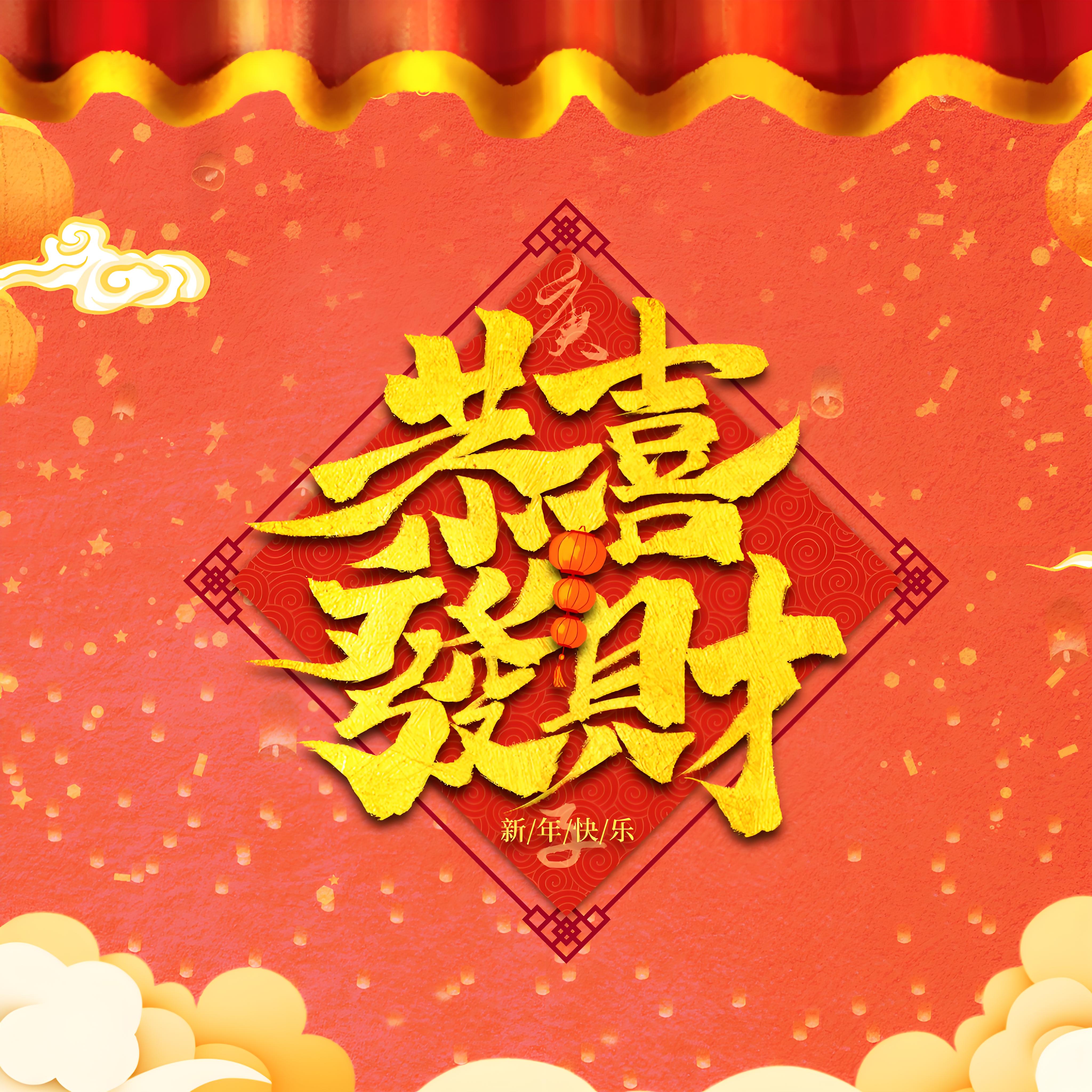 各大商超响起恭喜发财开业发财图片恭喜发财大吉大利微信红包文字老板