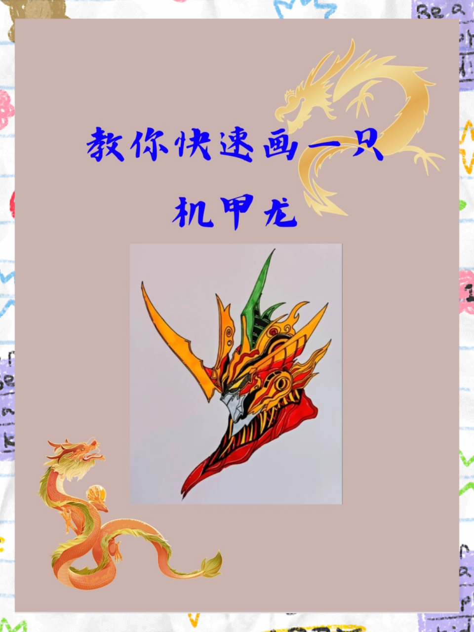 机甲龙绘画图片