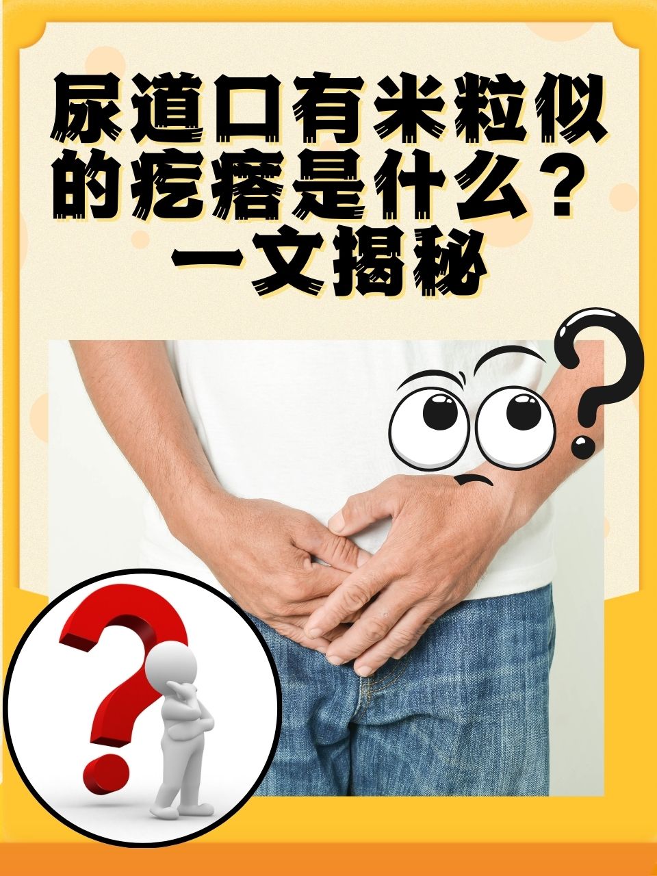 尿道口有米粒似的疙瘩是什么?