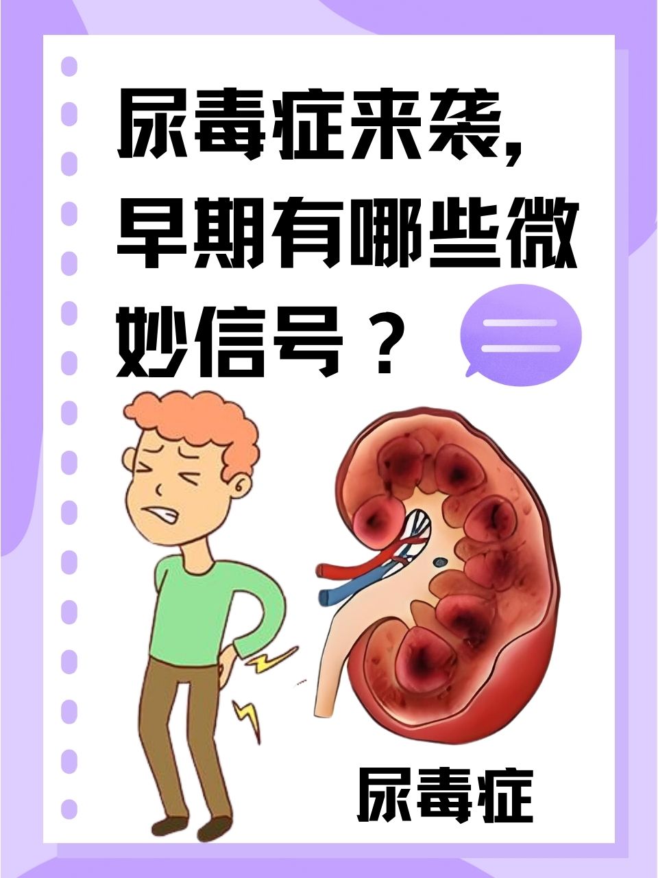 尿毒症,这一令人闻之色变的疾病,严重威胁着人们的健康