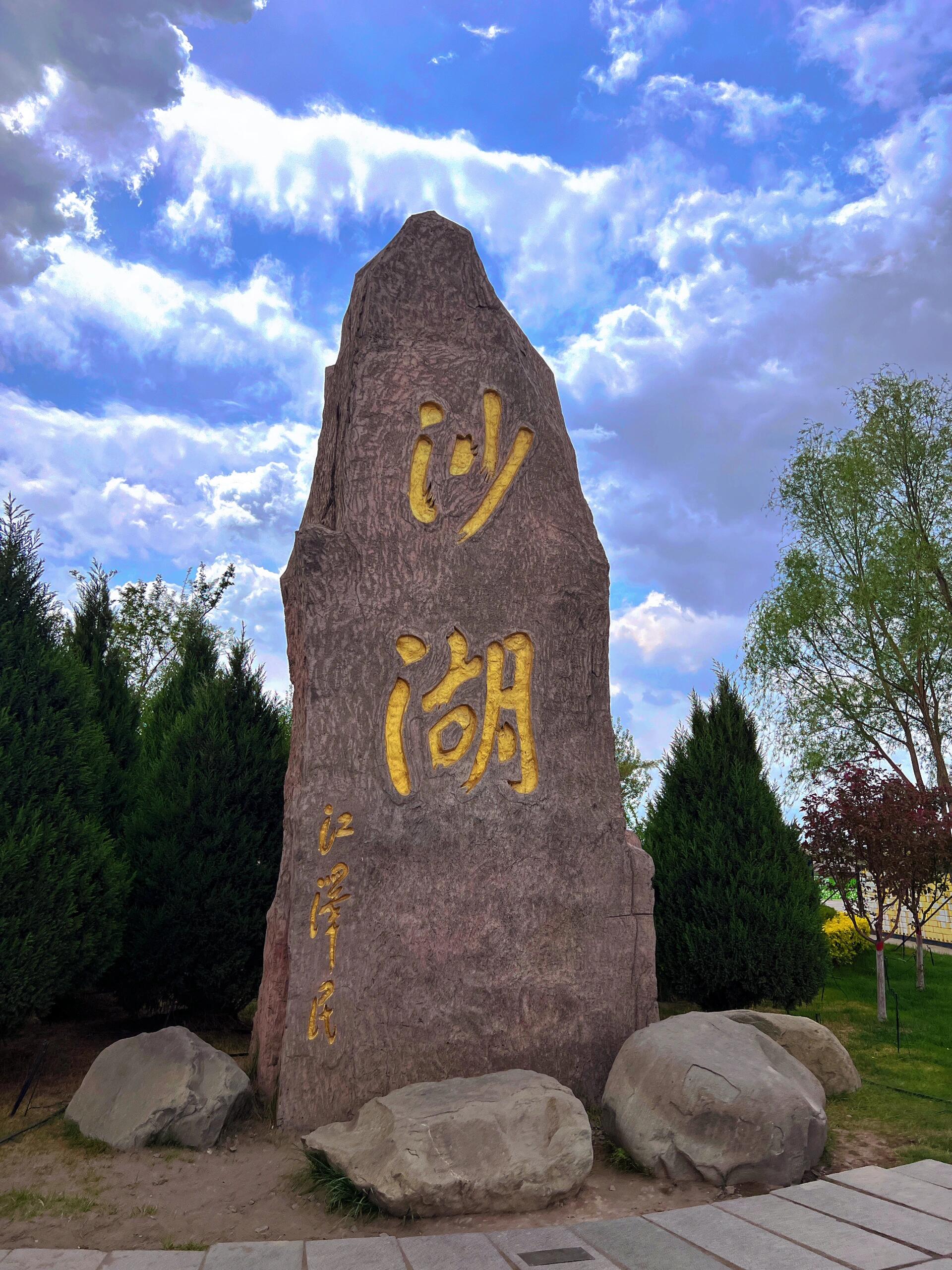 沙湖公园,位于宁夏石嘴山市,是一处融合江南水乡之灵秀与塞北大漠之