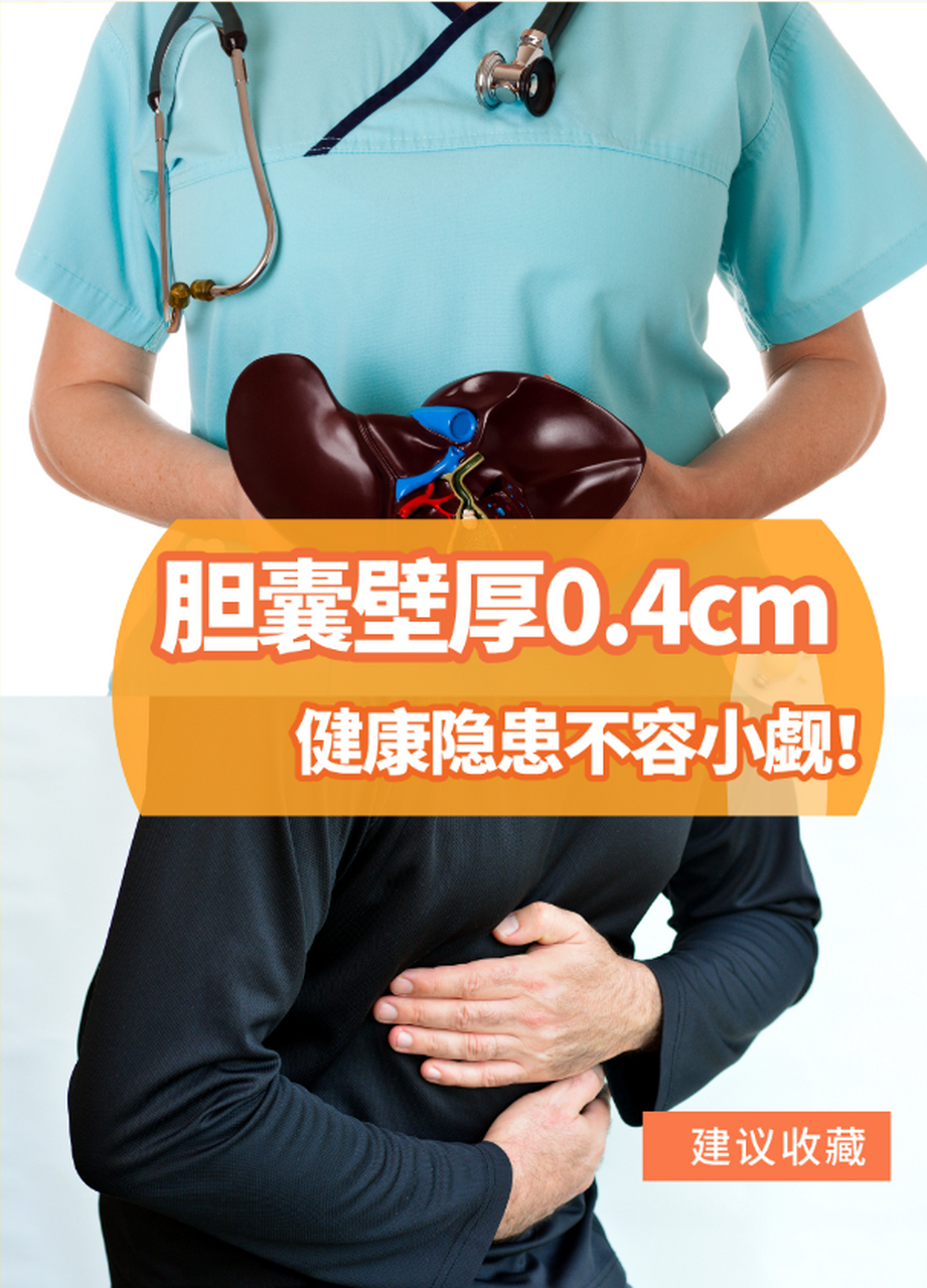 胆囊壁厚0.4cm,健康隐患不容小觑!