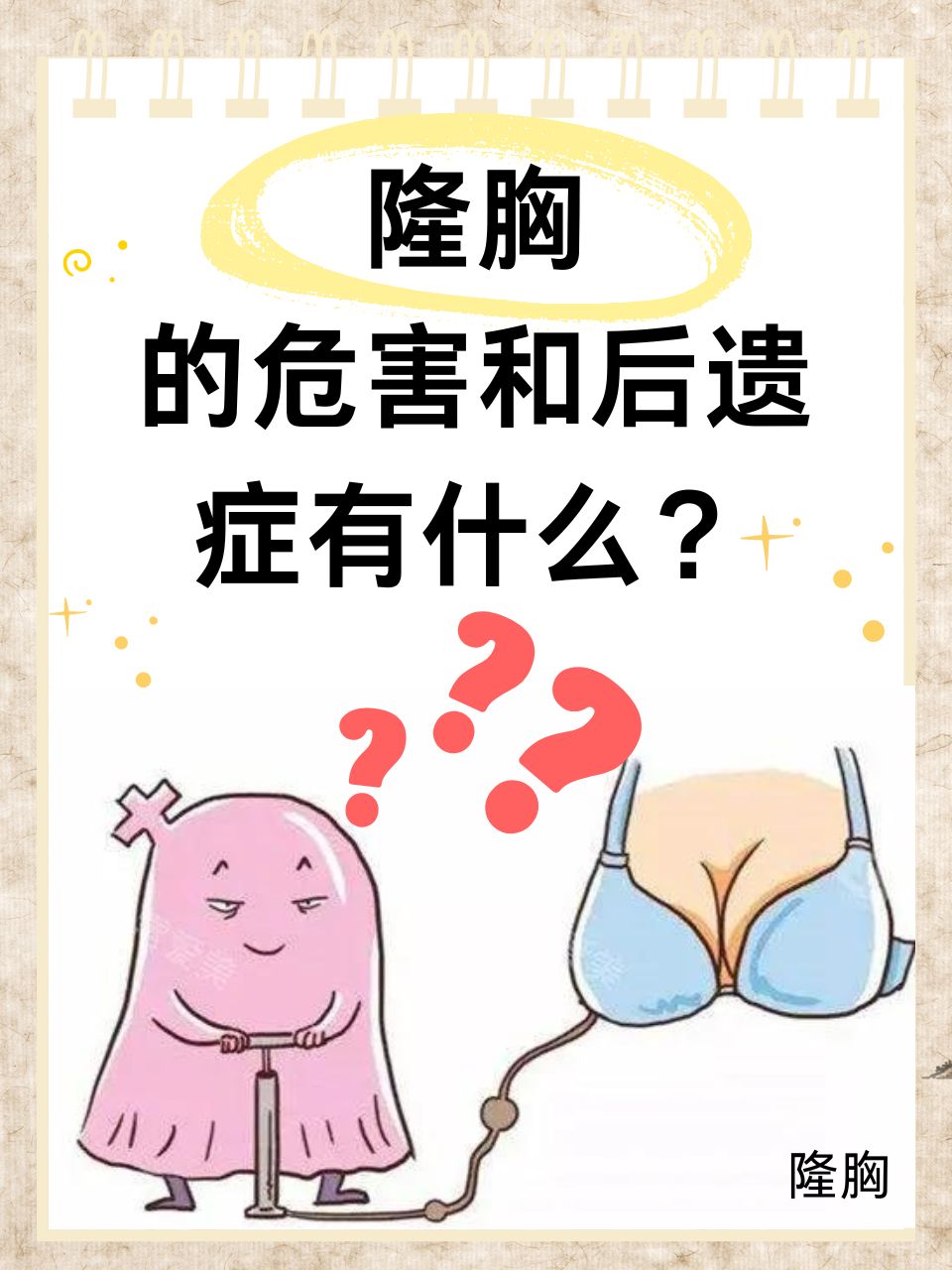 然而,隆胸手术虽能带来显著的外形改善,却也伴随着不容忽视的危害与后