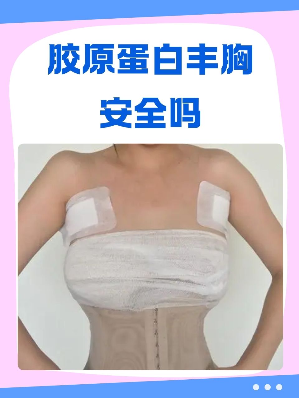 胶原蛋白丰胸安全吗  在追求美丽与自信的过程中,许多女性都希望能