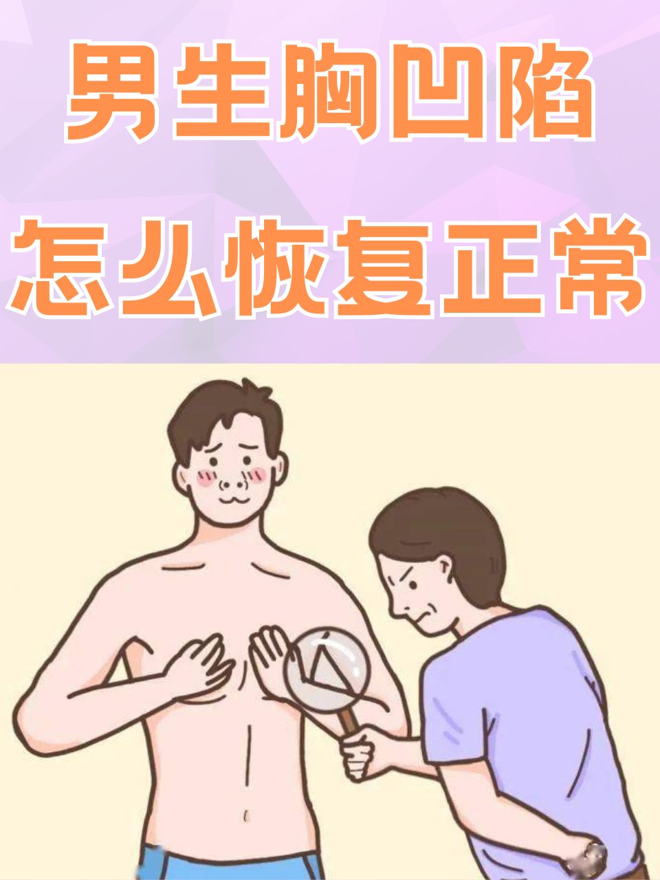 男生胸凹陷怎么恢复正常