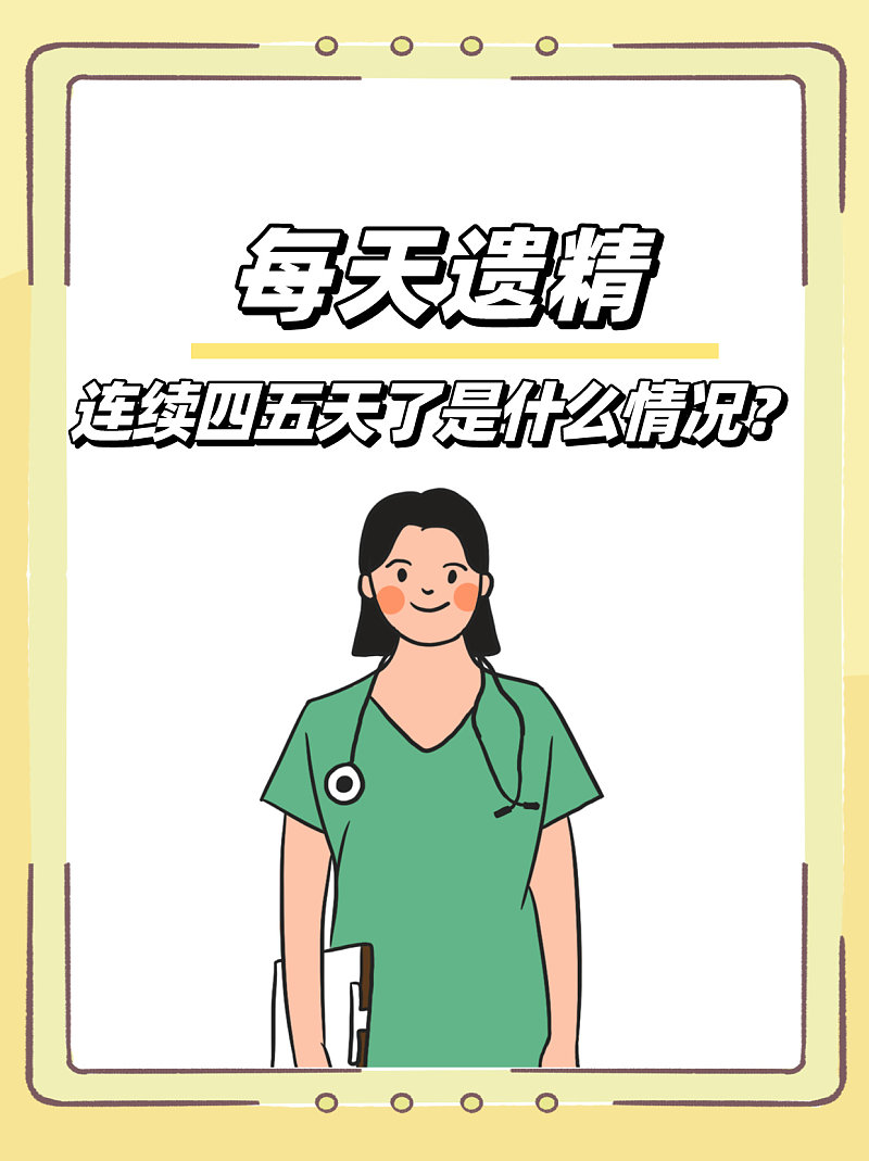 每天遗精连续四五天了是什么情况?