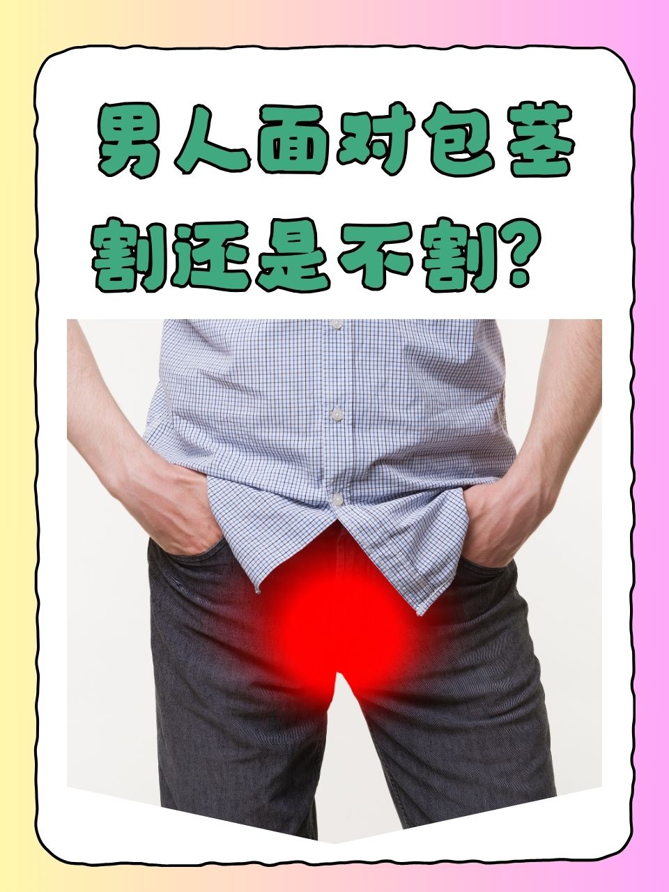 为什么包茎会缩回去百科在线