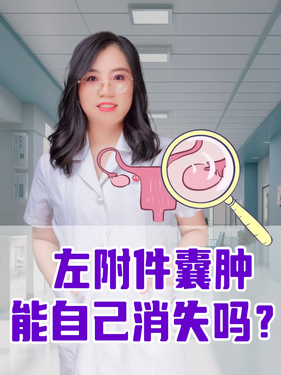 左附件囊肿,能自己消失吗?