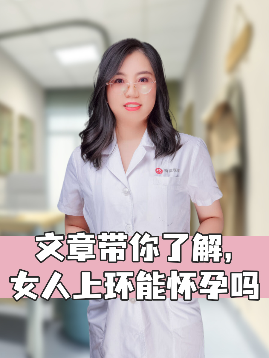 文章带你了解,女人上环能怀孕吗  上环即放置宫内节育器,属于常见的一