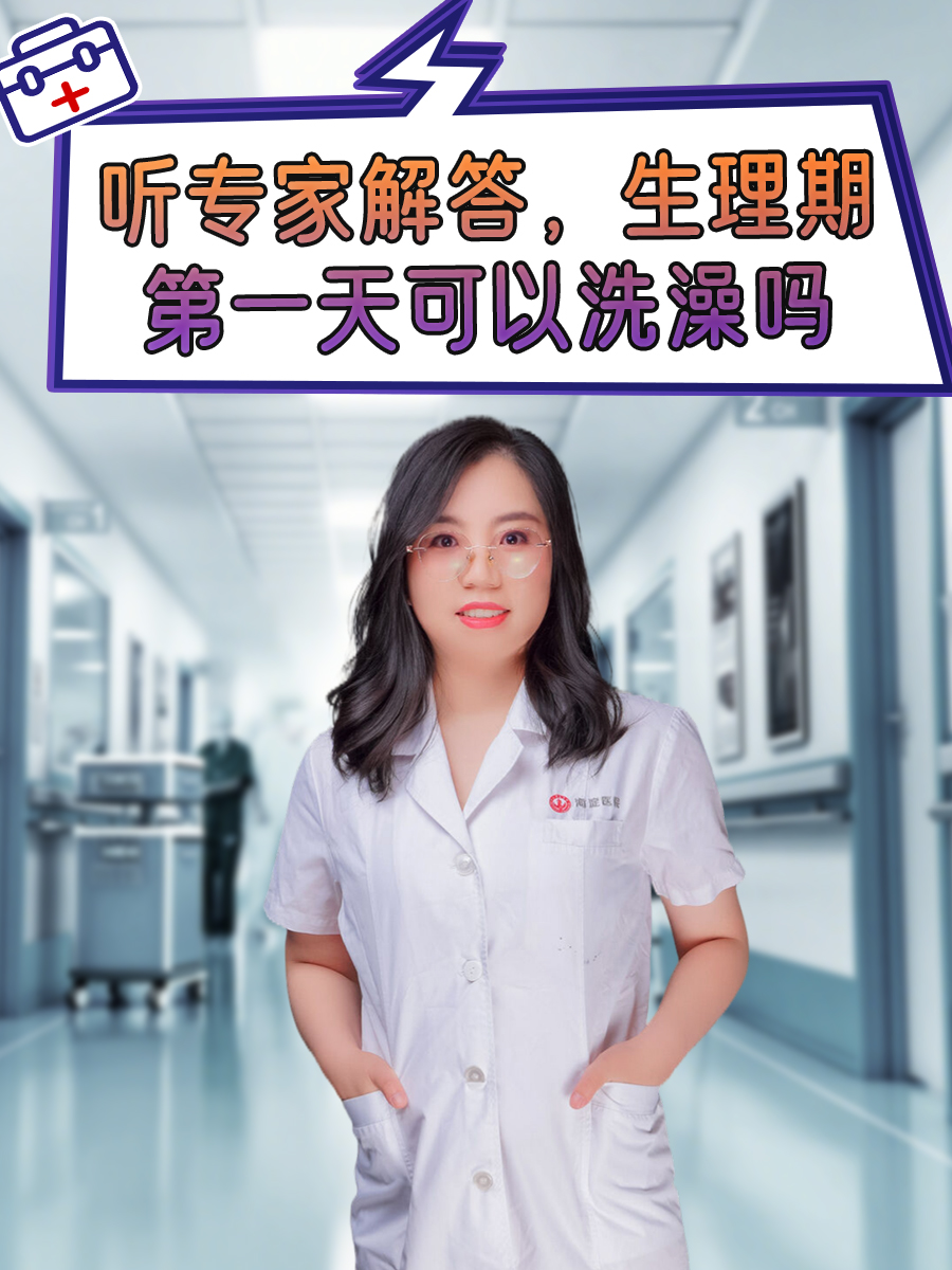 听专家解答,生理期第一天可以洗澡吗  生理期是指女性的月经期,也属于