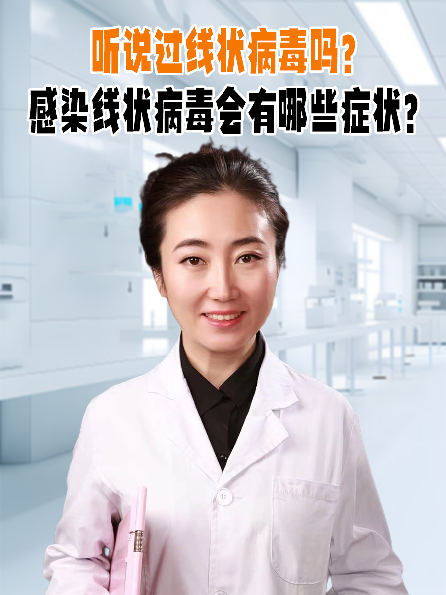 大家对于轮状病毒,冠状病毒这些可能熟悉一点,但是对于线状病毒就不