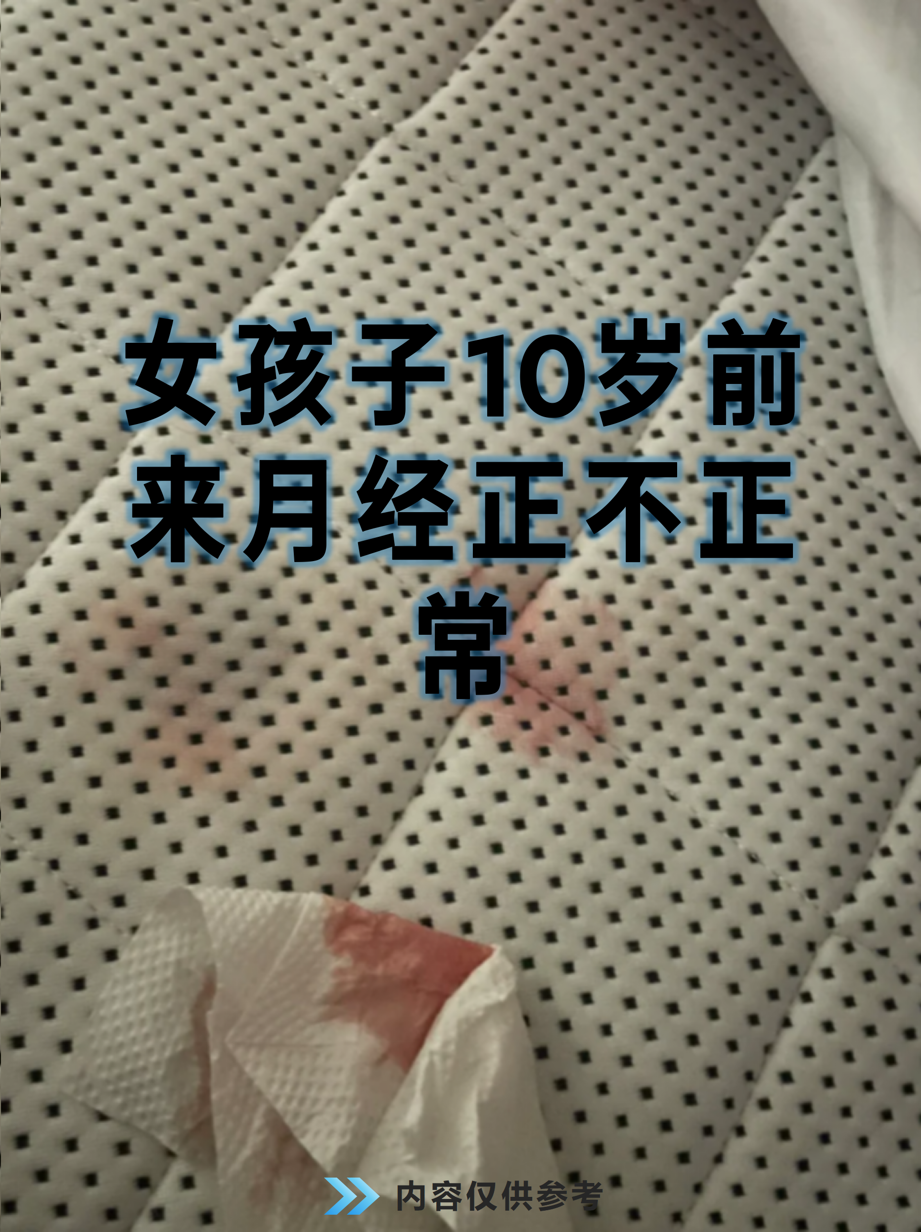 月经初潮时间受遗传,营养,环境等影响,但过早出现需警惕性早熟可能
