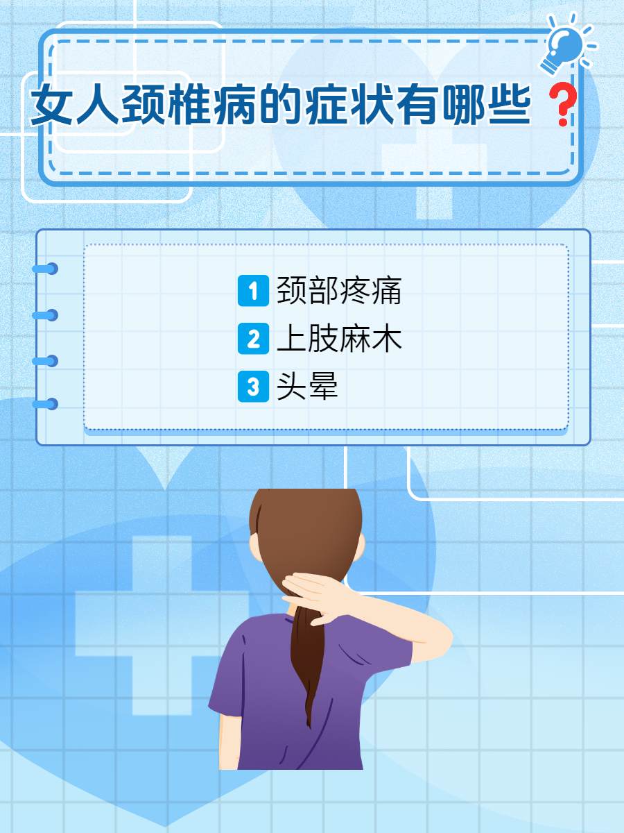对于女人颈椎病的症状,我认为可以从以下几个方面了解.