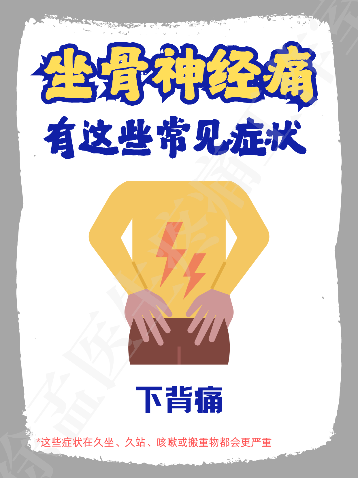 当你出现以下这些症状时,就可能是坐骨神经受到压迫.