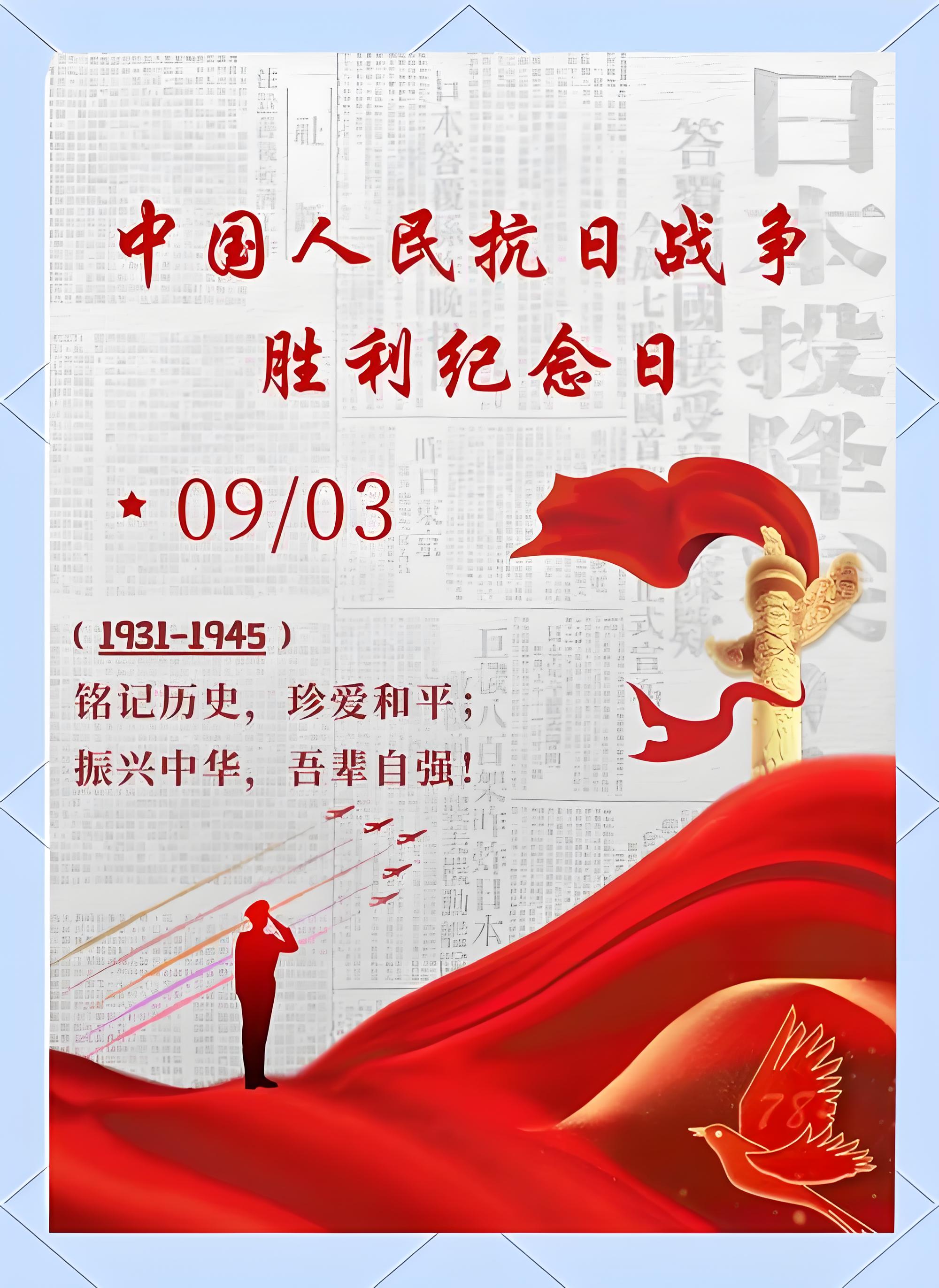 9月3日是一个值得永远纪念的日子#9月3日是中国人民抗日战争胜利纪念