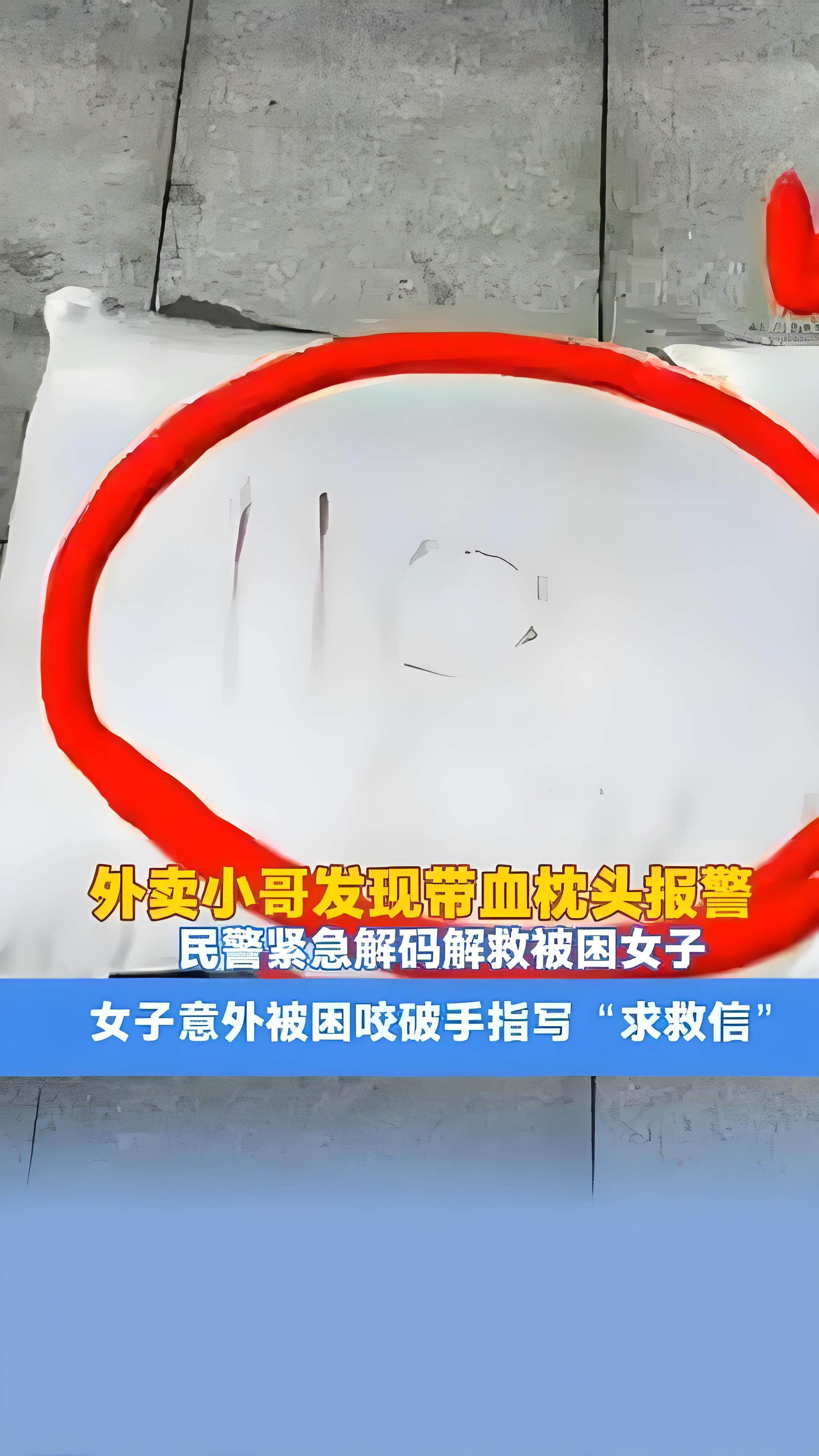 外卖小哥发现带血枕头报警救人 2025年8月12日四川乐山一名外卖