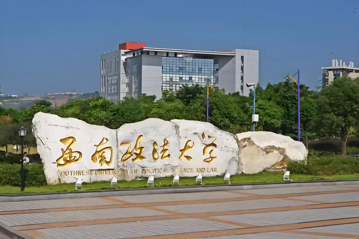 西南政法大学提前批录取条件#西南政法大学2025年提前批