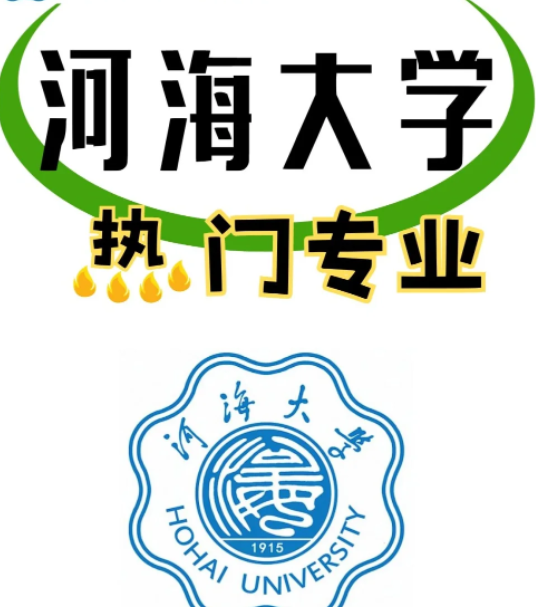 河海大学什么专业最强