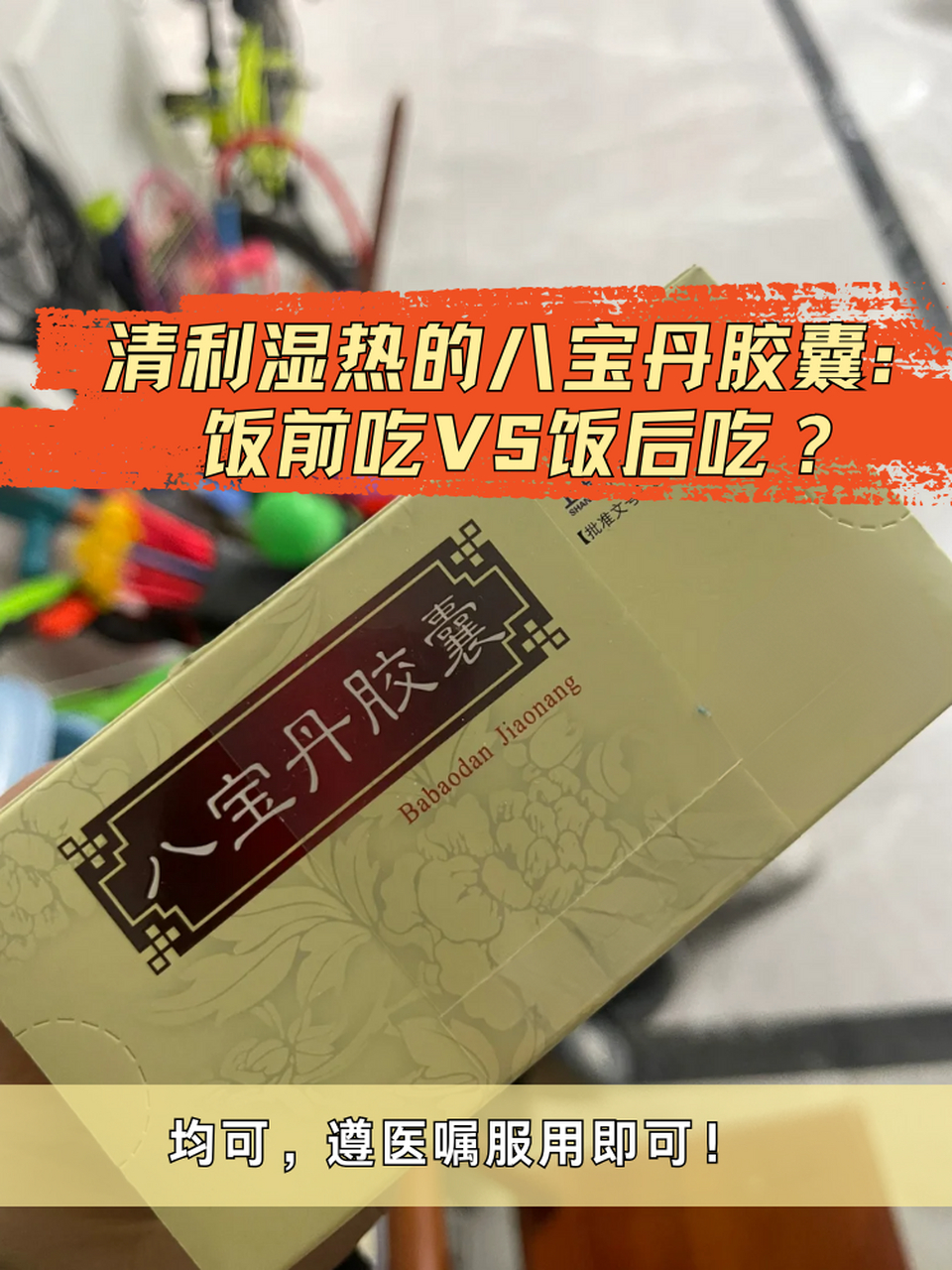 清利湿热的八宝丹胶囊:饭前吃vs饭后吃?